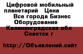 Цифровой мобильный планетарий › Цена ­ 140 000 - Все города Бизнес » Оборудование   . Калининградская обл.,Советск г.